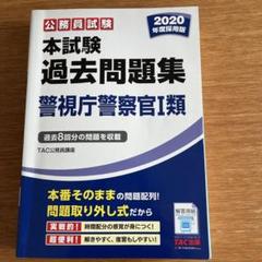 本試験過去問題集 警視庁警察官1類 2015年度採用 (公務員試験) [大型本] TAC公務員講座 Amazon.co.jp: 本試験過去問題集 警視庁警察官1類 2015年度採用