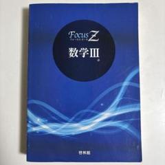 Focus Z 数学 III