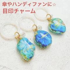 傘マーカー　3個セット　青系　押し花　ハンディファンチャーム　傘アクセサリー