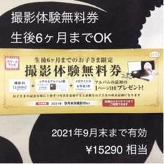 メルカリ便匿名配送 スタジオマリオ 撮影体験無料券 1枚