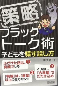 策略―ブラックトーク術 子どもを騙す話し方