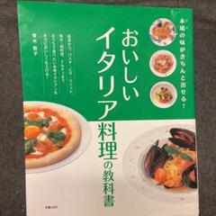 おいしいイタリア料理の教科書 : 本場の味がきちんと出せる
