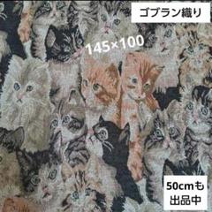 猫柄 ねこ柄 ゴブラン織り ジャガード織り つづれ織り 生地