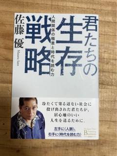 君たちの生存戦略 : 人間関係の極意と時代を読む力