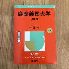 慶應義塾大学法学部2025年版