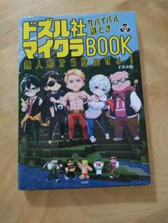 ドズル社サバイバル謎ときマイクラBOOK 無人島から脱出せよ！