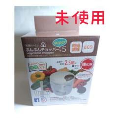 ぶんぶんチョッパー スーパー5 強化版スーパー みじん切り 時短調理