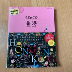 地球の歩き方 香港の中古 未使用品を探そう メルカリ 地球の歩き方 香港の中古 未使用品を探そう メルカリ