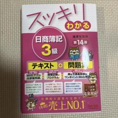 スッキリわかる 日商簿記3級 第14版