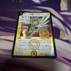 光器ペトローバ　デュエルマスターズ