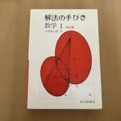解法の手びき 数学Ⅰ 改訂版 矢野健太郎