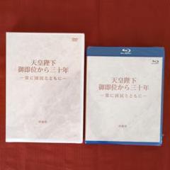 天皇陛下 御即位から三十年 DVD・Blu-rayセット