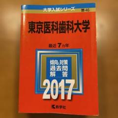 東京医科歯科大学 赤本23年分（1998年〜2020年） 2025年最新】東京医科歯科大学 赤本の人気アイテム - メルカリ