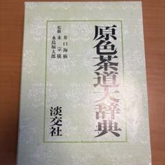原色茶道大辞典 |本 | 通販 | Amazon