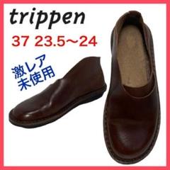 トリッペン trippen ローファー 37