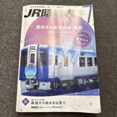 JR時刻表 2025年7月号