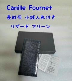 【定価24万円】カミーユ・フォルネ 長財布 小銭入れ付き リザード 紺