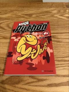 みんなのPython 第4版
