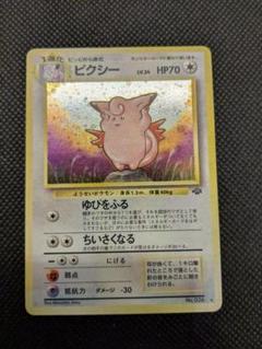 ポケモンカード6枚セット ★ ノーマルタイプ 旧裏 ピクシー 第2弾拡張パック ポケモンカード【旧裏】ピッピ/ピクシー2枚セット - メルカリ