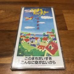 8cmCD】NHK「このまちだいすき」このまちだいすき 山本正之