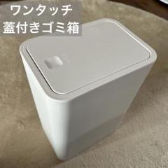 蓋付きゴミ箱 ワンタッチ 臭い防止 省スペース 角型 (8.5L)
