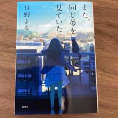また、同じ夢を見ていた