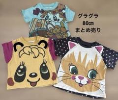 グラグラ Tシャツ 3枚セット 80㎝ まとめ売り
