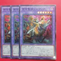 遊戯王【背信聖徒シルヴィア】SR 3枚セットのサムネイル