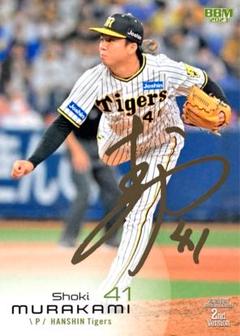 ‼️テル‼️村上頌樹投手　初完封・初勝利記念　直筆サイン【証明書】 阪神】プロ初完封村上頌樹は佐藤輝明、伊藤将司、中野拓夢ら