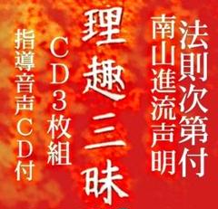 理趣三昧法則 CD3枚 上製折本次第付 理趣三昧法則 CD3枚 上製折本次第付 - メルカリ