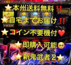 本州送料込み】新鬼武者2 パチスロ 実機 コイン不要機 - メルカリ