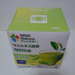 ネスレ ドルチェグスト カプセル ウェルネス抹茶 カロリミット