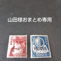 銭単位切手(概ね極美品)1950年~52年昭和すかしなし 高額切手2種 みほん品 銭単位切手(概ね極美品)1950年~52年昭和すかしなし 高額切手2種