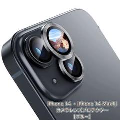 iPhone 14 Max レンズカバー 傷防止 簡単取り付け 【ブルー】