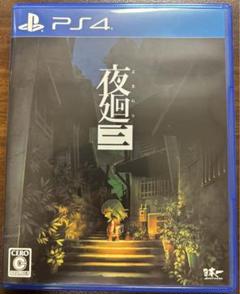 PS4版 夜廻三
