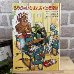 【児童書】ろうかのいちばんおくの教室は　小学中学年以上