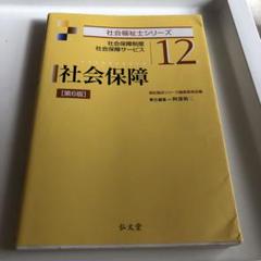 「社会保障」第6版 弘文堂 阿部 裕二 / 福祉臨床シリーズ編集委員会