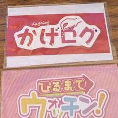 かげログ　ステッカー　影山拓也