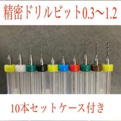 精密ドリルビット 0.3〜1.2mm 10本セット プラモデルの改造に