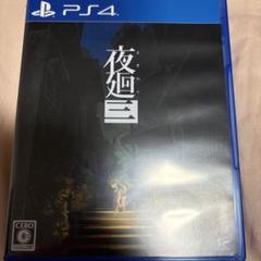 PS4 夜廻三