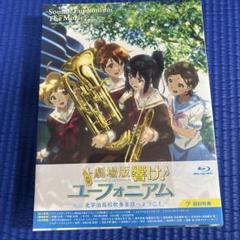 劇場版 響け!ユーフォニアム~北宇治高校吹奏楽部へようこそ~ 初回特典付き