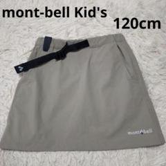 モンベル キッズ スカート ベージュmont-bell Kid's ストレッチ