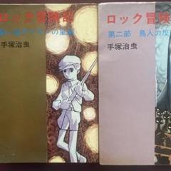 手塚治虫さん。ロック冒険記。初版セット。昭和レトロ。
