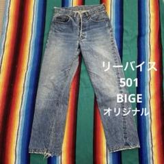 最終価格　リーバイス 501 bige オリジナル 釦裏2 60〜70年代