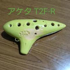 オカリナ アケタ ソプラノF管Rシリーズ