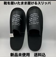 靴を履いたまま履ける　スリッパ　BK　店舗用品　内装作業　送料込　新品未使用