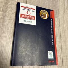2023年度版 財務諸表論 6冊セット 財務諸表論 コンプリートセット 税理士 2023 TAC （書籍