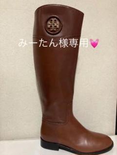トリーバーチ ロングブーツ 23.5 美品 箱付き
