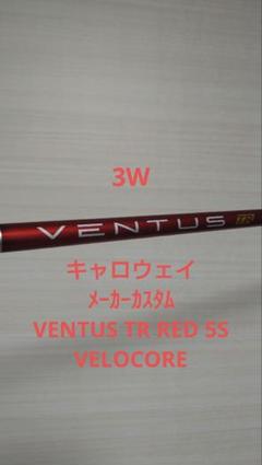 【新品未使用】キャロウェイ パラダイム 3W.5W ベンタスTR レッド 2025年最新】ベンタスtrレッド キャロウェイ 5wの人気アイテム