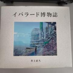 2025年最新】イバラード博物誌の人気アイテム - メルカリ